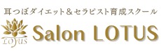 京都のダイエットサロン｜耳ツボ痩身・体験・事例豊富な「ダイエット専門店 Salon LOTUS」